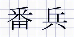 番兵