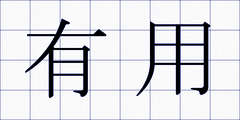 有用