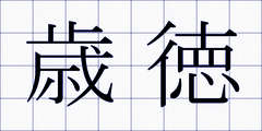 歳徳