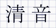 清音