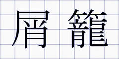 屑籠