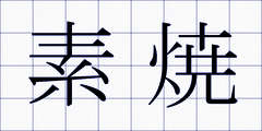 素焼