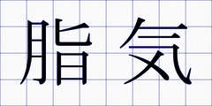 脂気