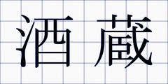 酒蔵