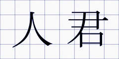 人君
