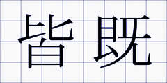 皆既