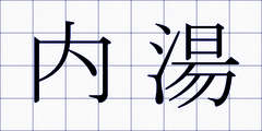 内湯