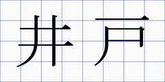 井戸
