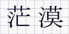 茫漠