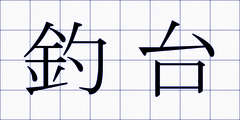 釣台