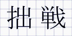 拙戦