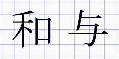 和与