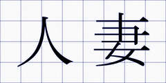 人妻