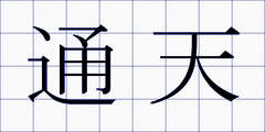 通天