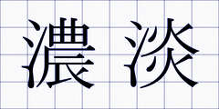 濃淡