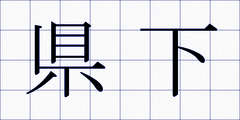 県下