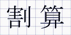 割算