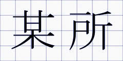 某所