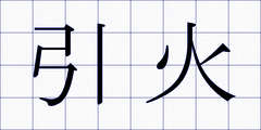 引火