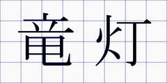 竜灯