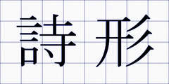 詩形