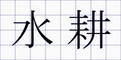 水耕