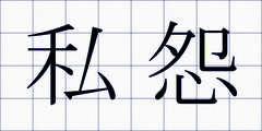 私怨