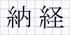 納経