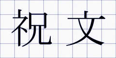 祝文