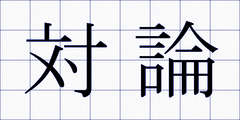 対論