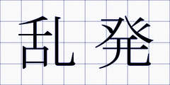 乱発