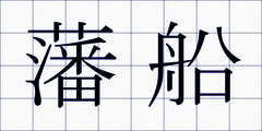 藩船