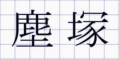 塵塚