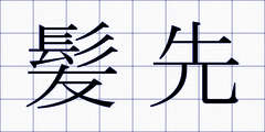 髪先