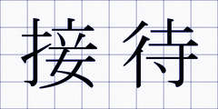 接待