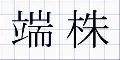 端株