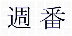 週番
