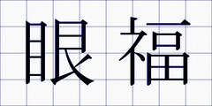 眼福
