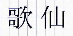 歌仙