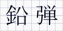鉛弾