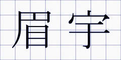 眉宇