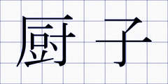 厨子