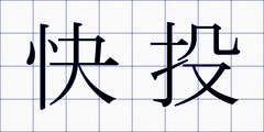 快投