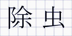 除虫