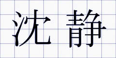 沈静