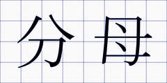分母