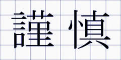 謹慎