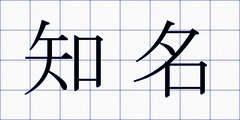知名