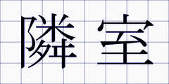 隣室