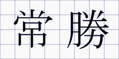 常勝